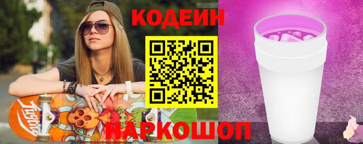 Кодеиновый сироп Lean напиток Lean (лин)  Codein Purple Drank  что такое наркотик  Вход с VPN  Кинешма 