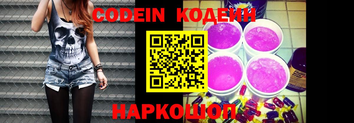 Кодеин Purple Drank Кинешма